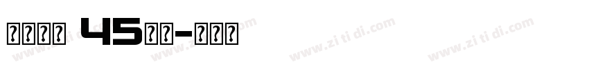 点字初圆 45字体字体转换
